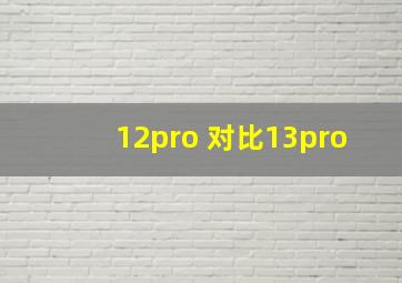 12pro 对比13pro